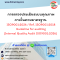 หลักสูตร การตรวจประเมินระบบคุณภาพภายในตามมาตรฐาน ISO9001:2026 /  Ref. ISO9001:2018 Guideline for auditing (Internal Quality Audit ISO9001:2026)