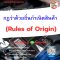 หลักสูตร กฎว่าด้วยถิ่นกำเนิดสินค้า (Rules of Origin)(copy)