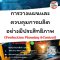 การวางแผนและควบคุมการผลิตอย่างมีประสิทธิภาพ (Production Planning &Control)