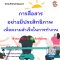 การสื่อสารอย่างมีประสิทธิภาพ เพื่อความสำเร็จในการทำงาน