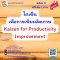 ไคเซ็นเพื่อการเพิ่มผลิตภาพ (Kaizen for Productivity Improvement)