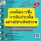 เทคนิคการฟัง การจับประเด็นอย่างมีประสิทธิภาพ Effective Listening and Catch the Issue Techniques