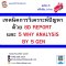 พร้อมรับใบวุฒิบัตรฟรีทุกที่นั่ง!!! เทคนิคการวิเคราะห์ปัญหาด้วย 8D REPORT  และ 5 WHY ANALYSIS BY 5 GEN