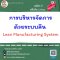การบริหารจัดการด้วยระบบลีน Lean Manufacturing System
