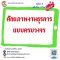 ศักยภาพงานธุรการแบบครบวงจร