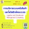 การบริหารระบบคลังสินค้าและโลจิสติกส์ครบวงจร Logistics and Warehouse Management Completely