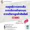 กลยุทธ์การยกระดับการบริการด้วยระบบการบริหารลูกค้าสัมพันธ์ (CRM)