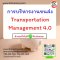 การบริหารงานขนส่ง  (Transportation Management 4.0)