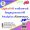 Digital HR การวิเคราะห์ข้อมูลบุคลากร HR Analytics เชิงพรรณนา (HR Descriptive Analytics) และการจัดทำรายงาน HR แบบ Visualization   ฝึกปฏิบัติด้วยโปรแกรม Power BI Desktop)