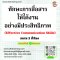 ทักษะการสื่อสารให้ได้งานอย่างมีประสิทธิภาพ  (Effective Communication Skills)