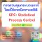 การควบคุมกระบวนการโดยใช้เทคนิคทางสถิติ SPC: Statistical Process Control