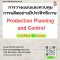 การวางแผนและควบคุมการผลิตอย่างมีประสิทธิภาพ (Production Planning and Control)