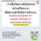 การคิดวิเคราะห์เชิงตรรกะอย่างเป็นระบบ เพื่อความสำเร็จในการทำงาน (Analytical System for Logical Thinking to Successful Working)