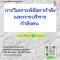 การวิเคราะห์อัตรากำลังและการบริหารกำลังคน  (Workforce Analysis& Workforce Management)