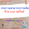 หลักสูตร เร่งความสามารถการผลิตด้วย Lean ยุคใหม่