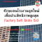 หลักสูตร  ทักษะคนโรงงานยุคใหม่เพื่อประสิทธิภาพสูงสุด Factory Soft Skills 5.0