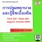 การปฐมพยาบาลและกู้ชีพเบื้องต้น  First Aid – Basic life  support Version 2020