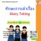 ทักษะการเล่าเรื่อง Story Telling