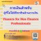 หลักสูตร การเงินสำหรับผู้ที่ไม่ได้มีวิชาชีพด้านการเงิน (Finance for Non-Finance Professionals)