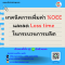 หลักสูตร เทคนิคการเพิ่มค่า %OEE และลด Loss time ในกระบวนการผลิต