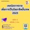 เทคนิคการขาย เพื่อการเป็นมืออาชีพขั้นเทพ 2023 วันจันทร์ที่  13  พฤศจิกายน    2566