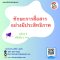 ทักษะการสื่อสาร อย่างมีประสิทธิภาพ วันอังคารที่  14 พฤศจิกายน  2566(copy)(copy)