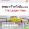 หลักสูตร สุดยอดหัวหน้าต้นแบบ (The Leader Hero)