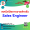 เทคนิคปิดการขายสำหรับ Sales Engineer