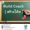 Build Coach ( สร้างโค้ช )วันศุกร์ที่  17  พ   พฤศจิกายน  2566