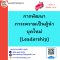 การพัฒนาภาวะความเป็นผู้นำยุคใหม่ (Leadership)  วันอังคารที่  21   พฤศจิกายน  2566(copy)