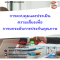หลักสูตร การควบคุมและประเมินความเสี่ยงเพื่อการยกระดับการประกันคุณภาพในผลิตภัณฑ์