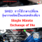 หลักสูตร SMED: การใช้เวลาเปลี่ยนรุ่นการผลิตเป็นเลขหลักเดียว (Single Minute Exchange of Die)