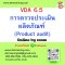 VDA 6.5 การตรวจประเมินผลิตภัณฑ์ (Product audit)