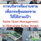 หลักสูตร การบริหารทีมงานขายเพื่อกระตุ้นยอดขายให้ได้ตามเป้า Sales Team Management to Stimulate Sales Target