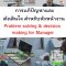 หลักสูตร การแก้ปัญหาและตัดสินใจ สำหรับหัวหน้างาน Problem solving & decision making for Manager