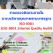 หลักสูตร การตรวจติดตามภายในระบบบริหารคุณภาพตามมาตรฐาน ISO 9001 (ISO 9001 Internal Quality Audit)