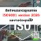 หลักสูตร ข้อกำหนดมาตรฐานสากล ISO9001 version 2026 และการประยุกต์ใช้