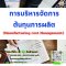 หลักสูตร การบริหารจัดการต้นทุนการผลิต (Manufacturing cost Management)