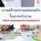 หลักสูตร การสร้างความตระหนักในการทำงาน  (Work Awareness for Excellence)