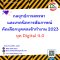 กลยุทธ์การสรรหา และเทคนิคการสัมภาษณ์ คัดเลือกบุคคลเข้าทำงาน 2023  ยุค Digital 4.0