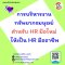 การบริหารงานทรัพยากรมนุษย์สำหรับ HR มือใหม่ ให้เป็น HR มืออาชีพ (รุ่นที่ 27)