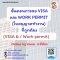 ขั้นตอนการขอ  VISA และ WORK PERMIT (ใบอนุญาตทำงาน) ที่ถูกต้อง (VISA & / Work permit)