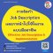 การจัดทำ Job Description และการนำไปใช้ในงานแบบมืออาชีพ (Effective Job Description & Implementation)