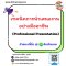 เทคนิคการนำเสนองานอย่างมืออาชีพ  (Professional Presentation)