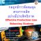หลักสูตร กลยุทธ์การจัดสมดุลสายการผลิตอย่างมีประสิทธิภาพ (Effective Production Line Balancing Strategy)