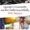หลักสูตร กุญแจสู่การวางแผนผลิตและ จัดการสต๊อกแบบเหนือชั้น: PPIC Mastery
