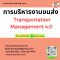 การบริหารงานขนส่ง  (Transportation Management 4.0)