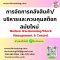 การจัดการคลังสินค้า/บริหารและควบคุมสต็อกสมัยใหม่   (Modern Warehousing/Stock Management & Control)