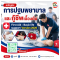 หลักสูตร การปฐมพยาบาลและกู้ชีพเบื้องต้น First Aid – Basic life support Version 2025