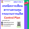 เทคนิคการเขียนตารางควบคุมกระบวนการผลิต Control Plan